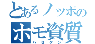 とあるノッポのホモ資質（ハセケン）