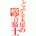 とある金木犀の整合騎士（アリス・シンセシス・サーティ）