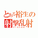 とある裕生の射撃乱射（ブーストゼロ）