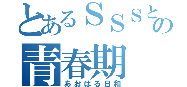 とあるＳＳＳともの青春期（あおはる日和）