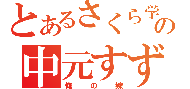 とあるさくら学院の中元すず香（俺の嫁）