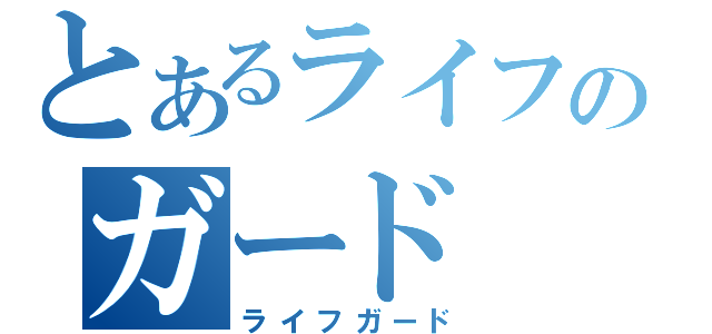 とあるライフのガード（ライフガード）