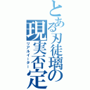 とある刃徒璃の現実否定Ⅱ（リアルイーター）