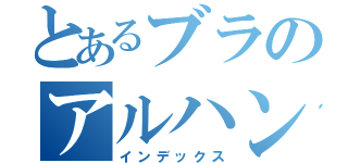 とあるブラのアルハン（インデックス）