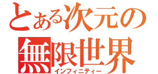 とある次元の無限世界（インフィニティー）