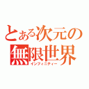 とある次元の無限世界（インフィニティー）