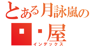 とある月詠嵐の咖啡屋（インデックス）