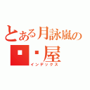 とある月詠嵐の咖啡屋（インデックス）