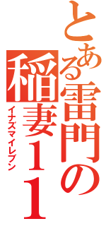 とある雷門の稲妻１１（イナズマイレブン）