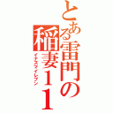 とある雷門の稲妻１１（イナズマイレブン）