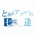 とあるアマガミの七咲　逢（Ｐｌｕｓ）