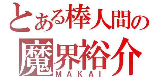 とある棒人間の魔界裕介（ＭＡＫＡＩ）