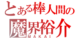 とある棒人間の魔界裕介（ＭＡＫＡＩ）