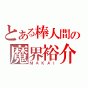 とある棒人間の魔界裕介（ＭＡＫＡＩ）