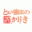 とある強盗の置き引き先生（先生）