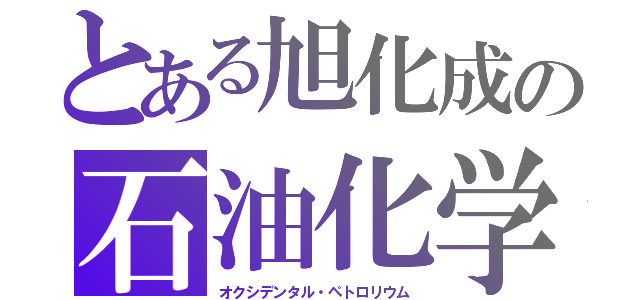 とある旭化成の石油化学コンビナート（オクシデンタル・ペトロリウム）