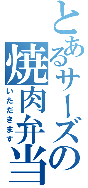 とあるサーズの焼肉弁当（いただきます）