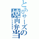 とあるサーズの焼肉弁当（いただきます）