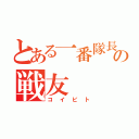 とある一番隊長の戦友（コイビト）