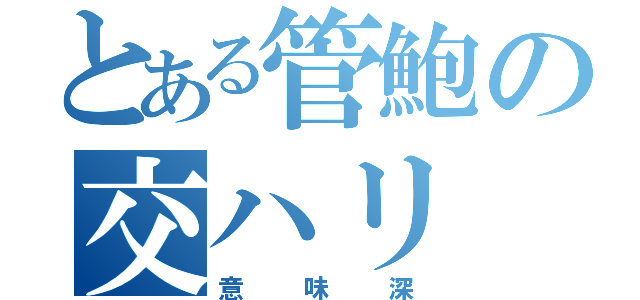 とある管鮑の交ハリ（意味深）