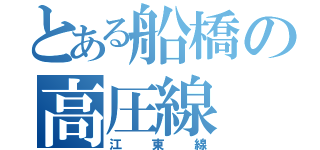 とある船橋の高圧線（江東線）