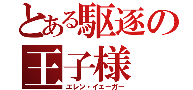 とある駆逐の王子様（エレン・イェーガー）