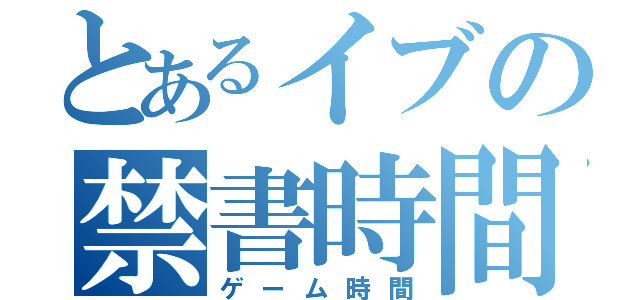 とあるイブの禁書時間（ゲーム時間）