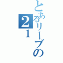 とあるリーブの２１（）