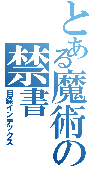 とある魔術の禁書（目録インデックス）