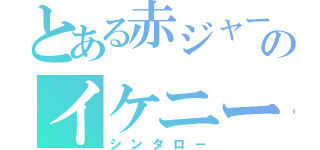 とある赤ジャージのイケニート（シンタロー）