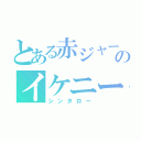 とある赤ジャージのイケニート（シンタロー）