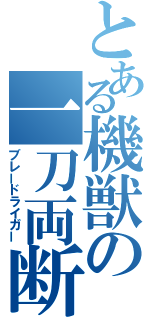 とある機獣の一刀両断（ブレードライガー）