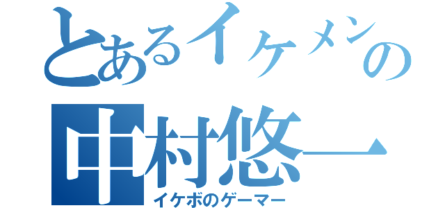 とあるイケメンの中村悠一（イケボのゲーマー）