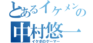 とあるイケメンの中村悠一（イケボのゲーマー）