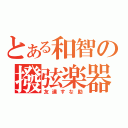 とある和智の撥弦楽器（友達すな助）