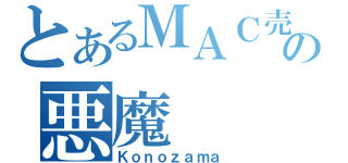 とあるＭＡＣ売りの悪魔（Ｋｏｎｏｚａｍａ）