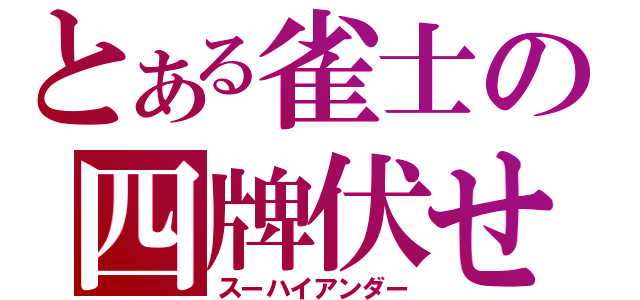 とある雀士の四牌伏せ（スーハイアンダー）