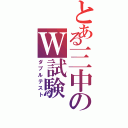 とある三中のＷ試験Ⅱ（ダブルテスト）