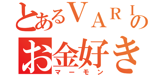 とあるＶＡＲＩＡのお金好き（マーモン）