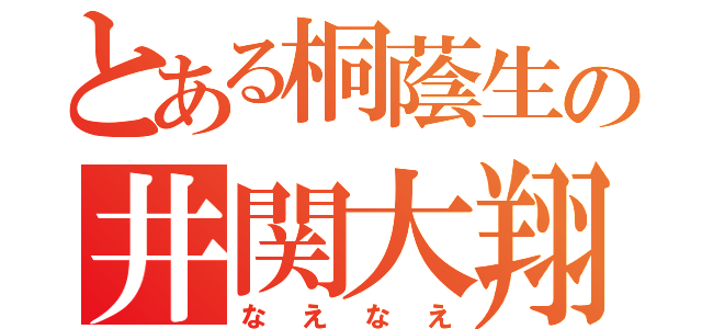 とある桐蔭生の井関大翔（なえなえ）