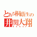 とある桐蔭生の井関大翔（なえなえ）