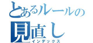 とあるルールの見直し（インデックス）