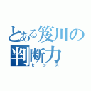 とある笈川の判断力（センス）