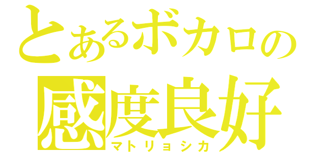 とあるボカロの感度良好（マトリョシカ）