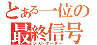 とある一位の最終信号（ラストオーダー）