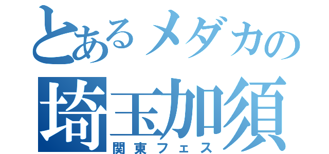 とあるメダカの埼玉加須（関東フェス）