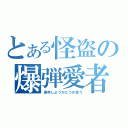 とある怪盗の爆弾愛者（保存しようかどうか迷う）