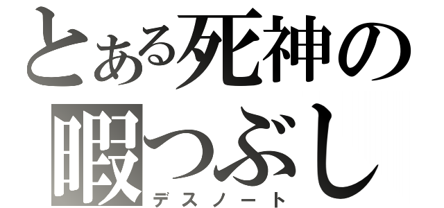 とある死神の暇つぶし（デスノート）