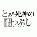 とある死神の暇つぶし（デスノート）