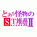 とある怪物のＳＴ堆疊Ⅱ（真的超變態）